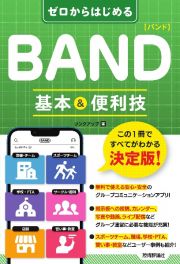 ゼロからはじめるＢＡＮＤバンド基本＆便利技