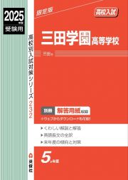 三田学園高等学校　２０２５年度受験用