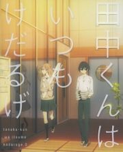 田中くんはいつもけだるげ　３　特装限定版