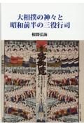 大相撲の神々と昭和前半の三役行司