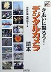 きれいに撮ろう！デジタルカメラ読本
