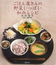 ごはん屋さんの野菜いっぱい和みレシピ