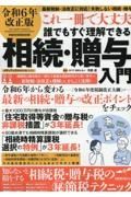 これ一冊で大丈夫　誰でもすぐ理解できる相続・贈与入門　令和６年改正版