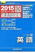 大学入試センター試験　過去問題集　英語　ＣＤ付き　２０１５