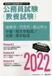 岐阜市・可児市・高山市の中級・短大卒程度／初級・高卒程度　２０２２