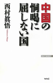 中国の恫喝に屈しない国