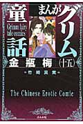 まんがグリム童話　金瓶梅１５