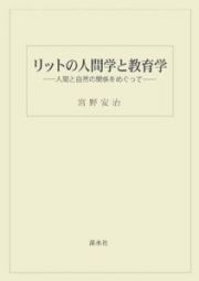 リットの人間学と教育学