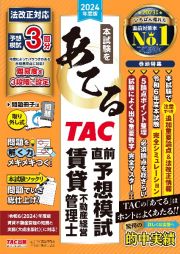 本試験をあてるＴＡＣ直前予想模試賃貸不動産経営管理士　２０２４年度版