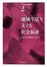 地域生活を支える社会福祉　新・講座社会保障法２