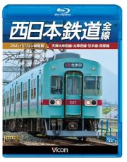 ビコム　ブルーレイ展望　西日本鉄道　全線　【フルハイビジョン新撮版】　天神大牟田線・甘木線・太宰府線・貝塚線