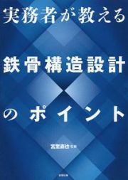 実務者が教える鉄骨構造設計のポイント