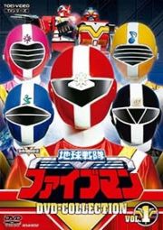 地球戦隊ファイブマン　ＤＶＤ　ＣＯＬＬＥＣＴＩＯＮ　ＶＯＬ．１