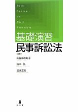 基礎演習　民事訴訟法