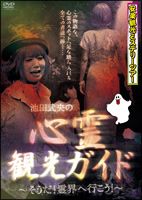 安楽観光ミステリーツアー　池田武央の心霊観光ガイド～そうだ！霊界へ行こう！～