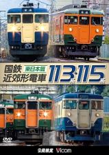 国鉄近郊形電車１１３系・１１５系　～東日本篇～