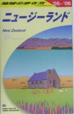 地球の歩き方　ニュージーランド　２００５～２００６