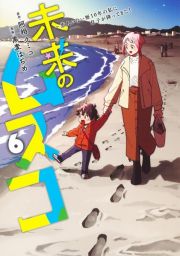 未来のムスコ～恋人いない歴１０年の私に息子が降ってきた！