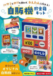 自販機貯金箱キット　ハサミものりも使わず、かんたんに作れる！