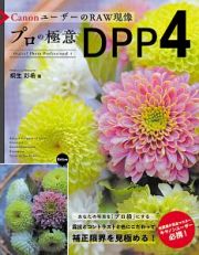 ＣａｎｏｎユーザーのＲＡＷ現像　プロの極意　ＤＰＰ４