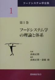 フードシステム学全集　フードシステム学の理論と体系