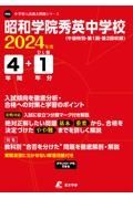 昭和学院秀英中学校　２０２４年度