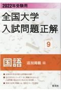 全国大学入試問題正解　国語追加掲載編　２０２２年受験用