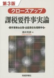 クローズアップ　課税要件事実論＜第３版＞