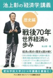 池上彰の「経済学」講義　歴史編　戦後７０年世界経済の歩み