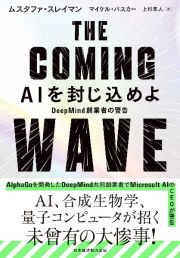 ＴＨＥ　ＣＯＭＩＮＧ　ＷＡＶＥ　ＡＩを封じ込めよ　ＤｅｅｐＭｉｎｄ創業者の警告