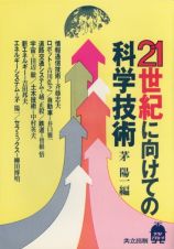 ２１世紀に向けての科学技術