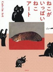 ねこがいっぱい　ねこアート