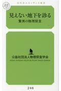 見えない地下を診る　驚異の物理探査