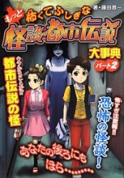 もっと怖くてふしぎな　怪談・都市伝説大事典＜ハンディ版＞　ウソかまことか！？都市伝説の怪