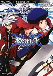 ＢＬＡＺＢＬＵＥ　カラミティトリガー（上）