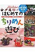 はじめてのちりめん遊び　和布で作る季節こものが勢揃い！