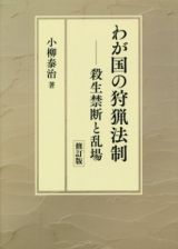 わが国の狩猟法制＜修訂版＞