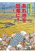 ふるさと歴史新聞　あれ地を田畑に！