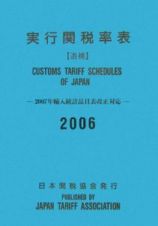 実行関税率表　追補　２００６