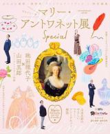 ぶらぶら美術・博物館プレミアムアートブック特別編集　まるごと一冊マリー・アントワネット展Ｓｐｅｃｉａｌ