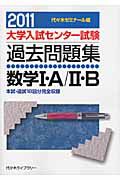 大学入試センター試験過去問題集　数学１・Ａ／２・Ｂ　２０１１