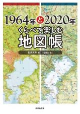 １９６４年と２０２０年　くらべて楽しむ地図帳