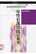 母性看護実践の基本＜第２版＞　ナーシング・グラフィカ３０