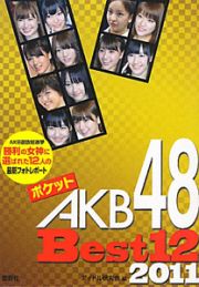 ポケットＡＫＢ４８　Ｂｅｓｔ１２　２０１１