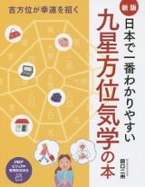 日本で一番わかりやすい　九星方位気学の本＜新版＞