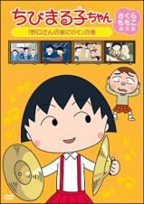 ちびまる子ちゃん　さくらももこ脚本集　「野口さんの家に行く」の巻