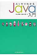 スッキリわかる　Ｊａｖａ入門