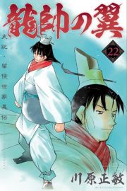 龍帥の翼　史記・留侯世家異伝２２