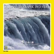 ナショナル　ジオ　グラフィック～水　生命の源