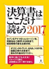 決算書はここだけ読もう　２０１７